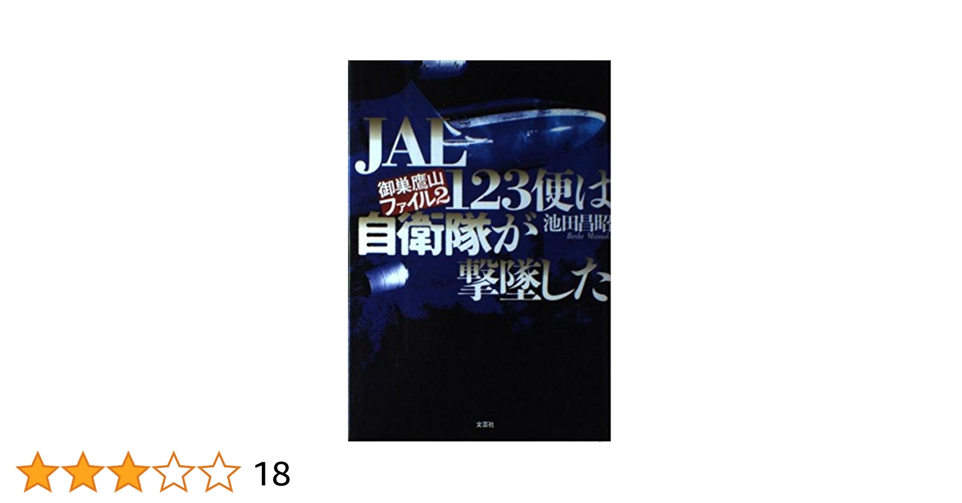 【中古】 インターネットで解くＪＡＬ　１２３便事件/文芸社/池田昌昭 インターネットで解くJAL123便事件: Osutakayama File | 池田