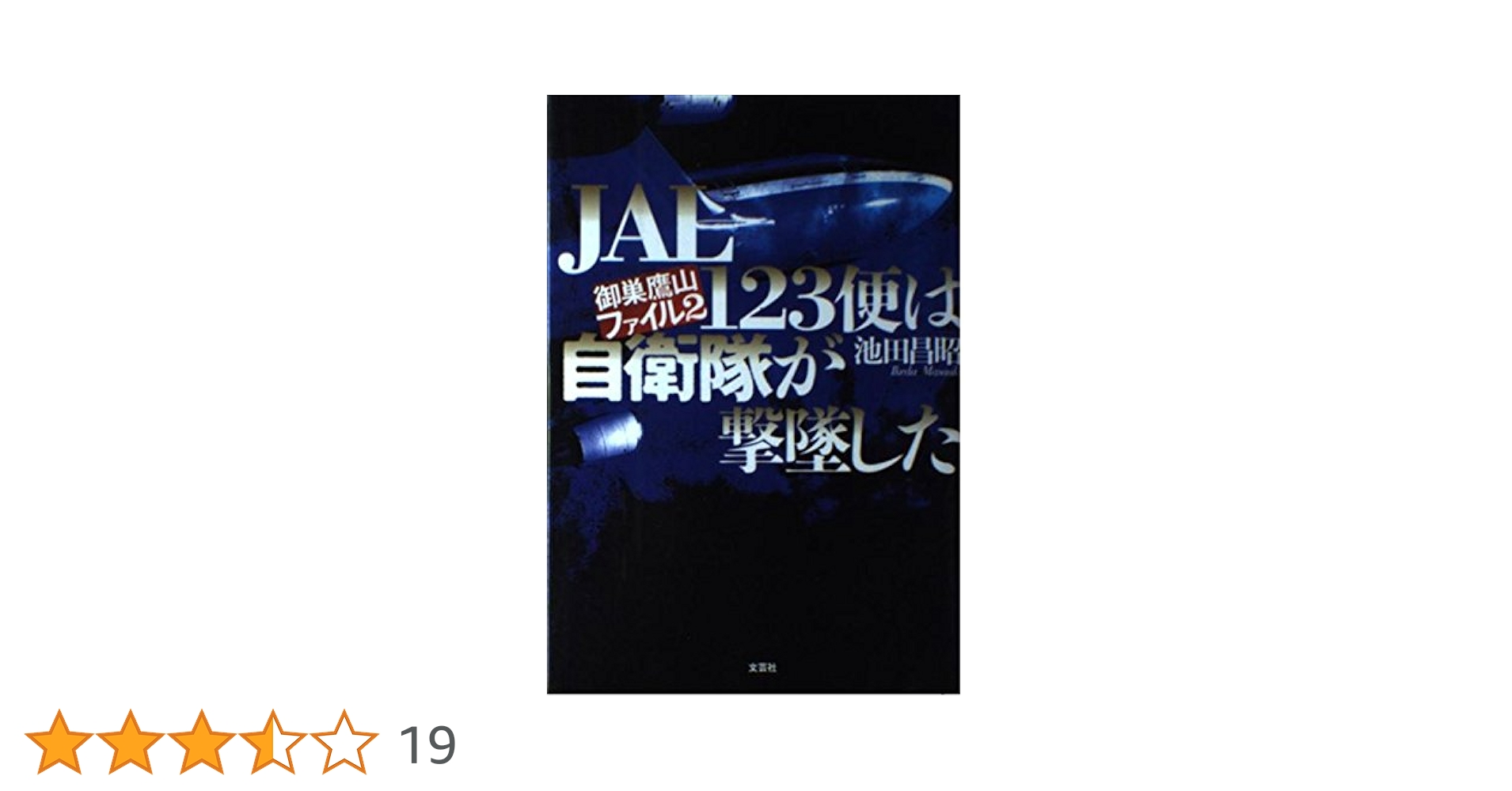 【中古】 インターネットで解くＪＡＬ　１２３便事件/文芸社/池田昌昭 41tQ6Pn5eIL._AC_SY200_QL15_.jpg
