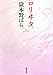 ロリヰタ。 (新潮文庫)