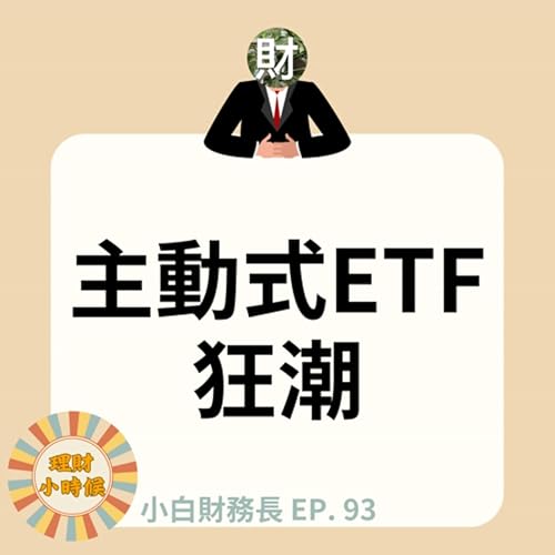【小白財務長】主動式ETF狂潮 ep. 93 Podcast Por arte de portada