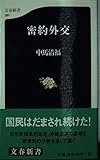密約外交 (文春新書 291)