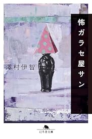 怖ガラセ屋サン (幻冬舎文庫) 怖ガラセ屋サン (幻冬舎文庫)
