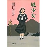 風少女 (文春文庫)