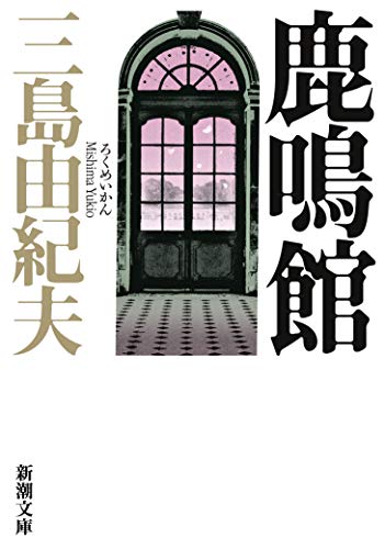無料電子書籍 おすすめ 鹿鳴館 (新潮文庫) バイ