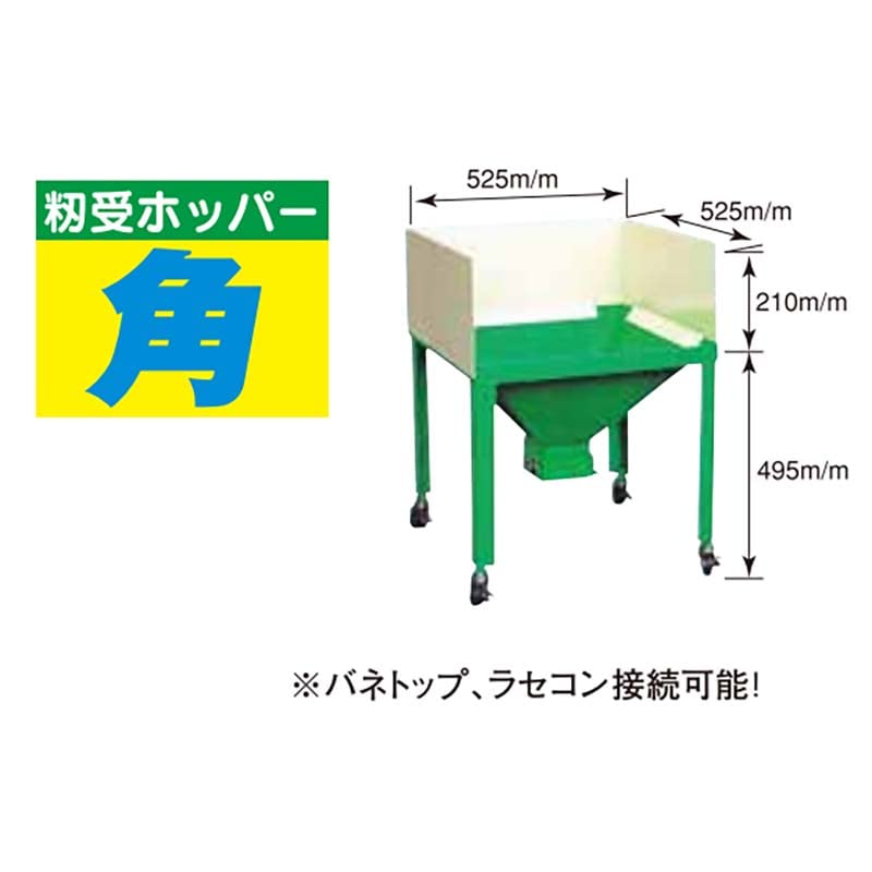 ホクエツ 籾入ホッパー TS-B 穀物搬送機 キャスター付 籾受け ホッパー