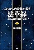 これからの時代を救う法華経 失われた30年を取り戻すために