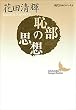 セール中のKindle本16：恥部の思想　現代日本のエッセイ (講談社文芸文庫)