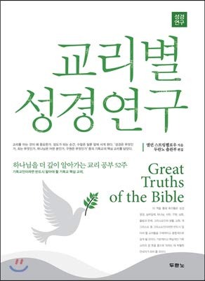 Bible study by doctrine (Korean Edition) [Korean] 8953125634 Book Cover