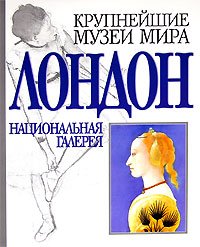 Hardcover Londonskaya natsional'naya galereya Book