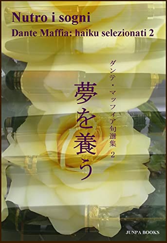 Dante Maffia Haiku Selezionati 2 夢を養う Dante Maffia すみくら まりこ 小説 文芸 Kindleストア Amazon
