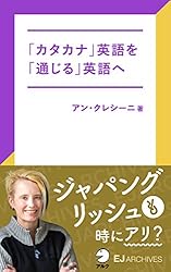 音声DL付]「カタカナ」英語を「通じる」英語へ EJアーカイブス