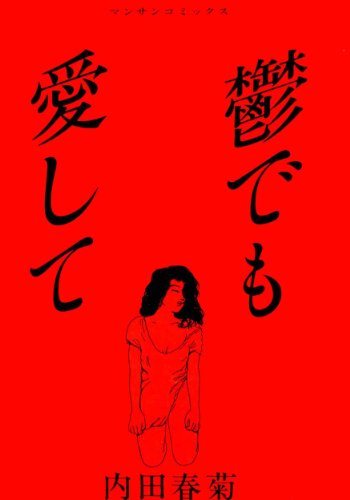 『鬱でも愛して』