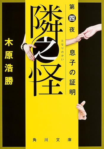 隣之怪 第四夜 息子の証明 (角川文庫)