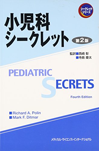 PDFダウンロード 小児科シークレット (シークレットシリーズ) バイ