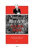 セレクション関口存男　和文独訳漫談集