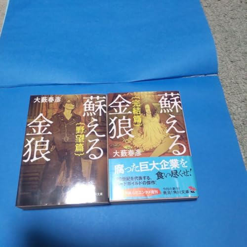 蘇える金狼 野望編 完結編のサムネイル