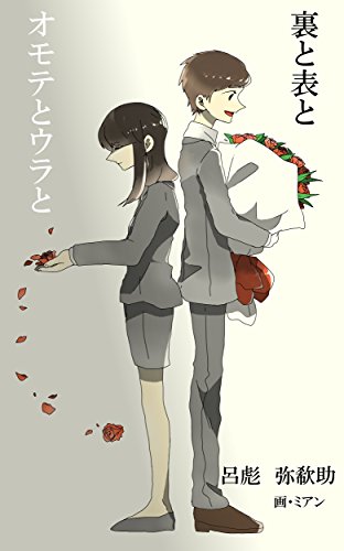 裏と表と オモテとウラと 詠月文庫 呂彪弥欷助 ミアン 詩歌 Kindleストア Amazon