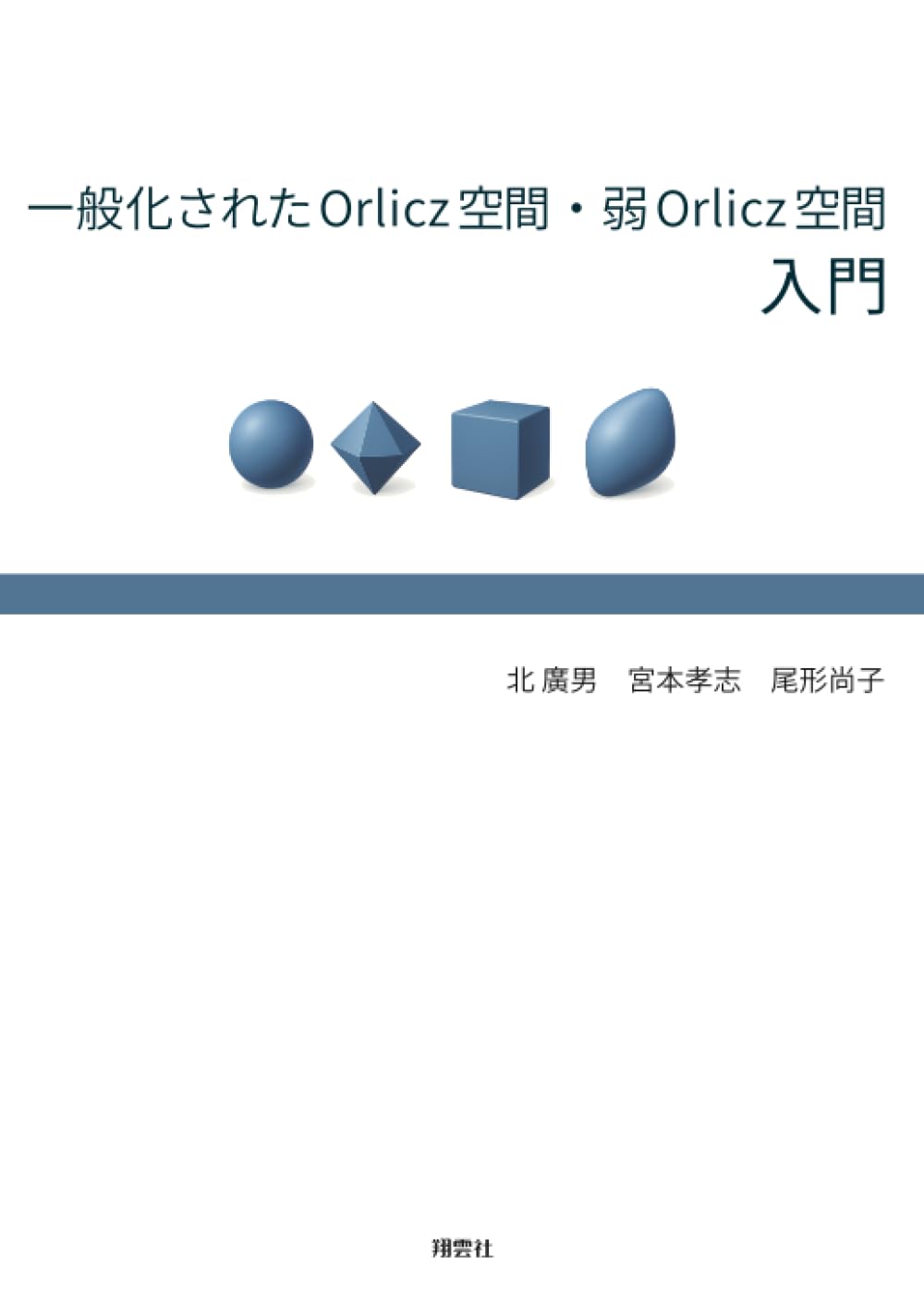 一般化されたOrlicz 空間・弱Orlicz 空間入門 | 北廣男, 宮本孝志