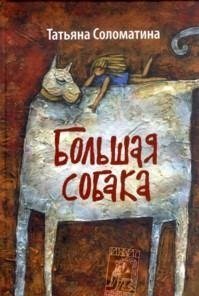 Hardcover Bolshaya sobaka [Russian] Book