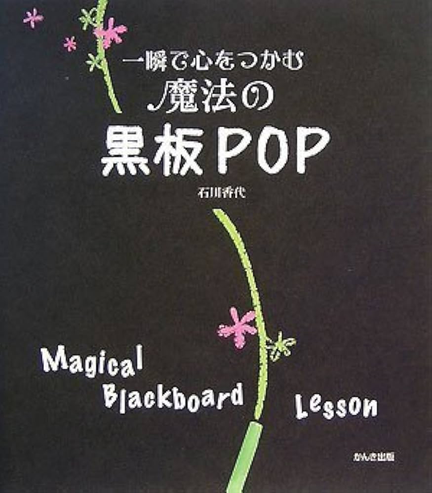 一瞬で心をつかむ魔法の黒板POP | 石川 香代 |本 | 通販 | Amazon