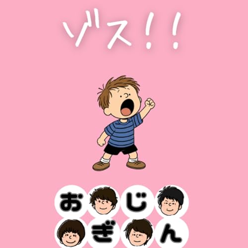 令和に響く「ゾス！」という呪文
