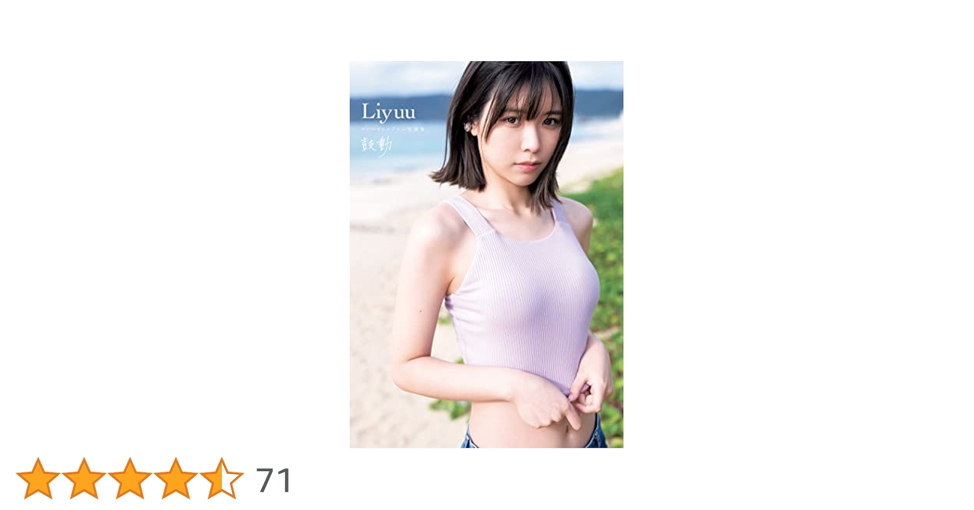 Liyuu ファーストメジャー写真集　鼓動　発売記念プレゼント　クリアファイル Liyuu ファーストメジャー写真集 鼓動 発売記念プレゼント