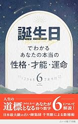 Amazon.co.jp: 誕生日でわかる あなたの本当の性格・才能・運命