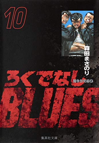 ろくでなしBLUES 10 (集英社文庫(コミック版))