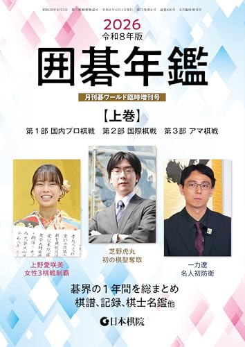 2026囲碁年鑑・上巻: 月刊碁ワールド臨時増刊号