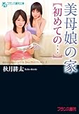 美母娘の家【初めての…】