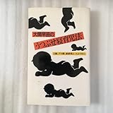 大関早苗のうつぶせ寝育児法 4087810631