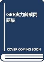 【中古】 はじめてのＧＲＥテスト対策 数学編/ダイヤモンド社/マクミランＵＳＡ GRE数学完全攻略発売開始 | GMAT・GRE数学特化 オンライン予備校