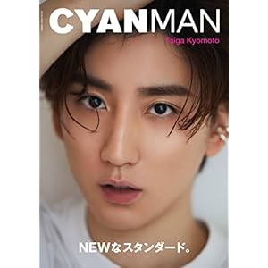 CYAN MAN (シアン マン) ISSUE 01 SUMMER 2022 【表紙:京本大我(SixTONES)】 (NYLON JAPAN 2022年 7月号増刊)" 