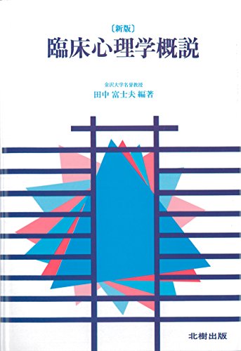 臨床心理学概説