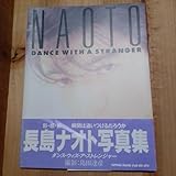 長島ナオト 写真集 ダンス ウィズ ア ストレンジャー1986年 初版 絶版