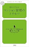 目からウロコ、マンション管理のトリセツ