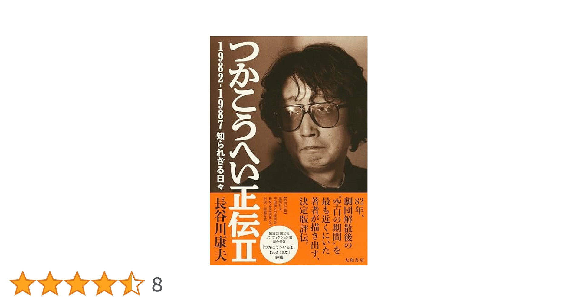 つかこうへい戯曲、シナリオ作品集  第2巻 つかこうへい正伝Ⅱ 1982-1987 知られざる日々 | 長谷川康夫 |本