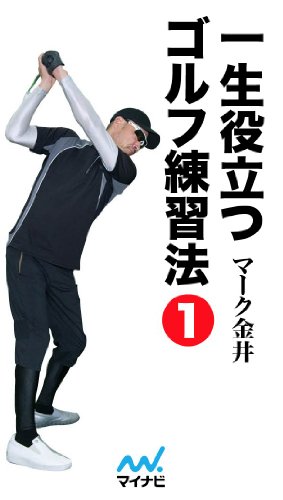 スマホ 無料電子書籍 一生役立つゴルフ練習法 第一巻 バイ