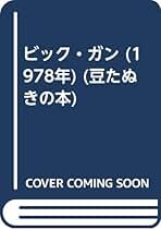 Amazon.co.jp: 豆たぬきの本