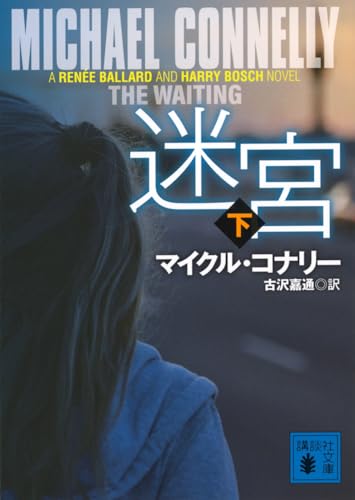 Amazon.co.jp: マイクル・コナリー: 本、バイオグラフィー、最新