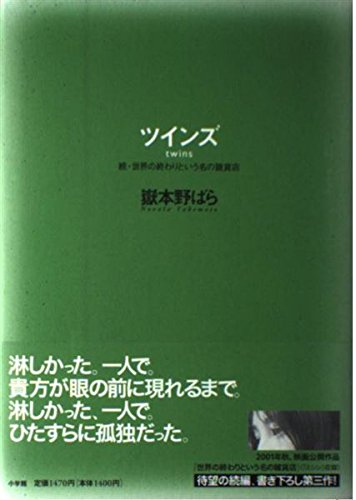ツインズ: 続・世界の終わりという名の雑貨店 | 野ばら, 嶽本 |本