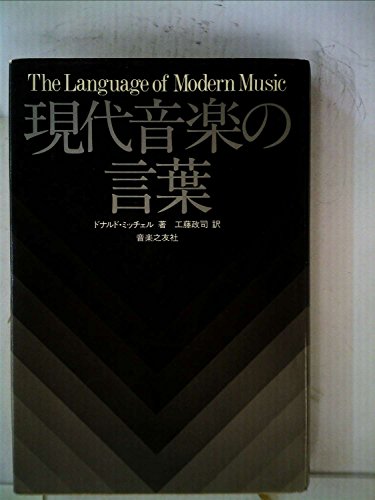 現代音楽の言葉 (1976年)