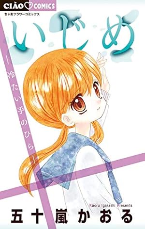 いじめ－ひとりぼっちの戦い－ (ちゃおコミックス) | 五十嵐