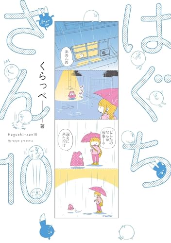 はぐちさん　1-10巻セット　コミック　祥伝社