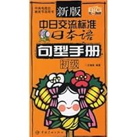 new version of the Sino-Japanese Exchange Standard Japanese: sentence Manual (primary) (with tray) [Paperback] 7802181844 Book Cover