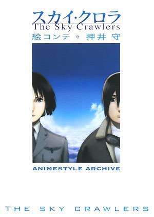 劇）スカイ・クロラ The Sky Crawlers　絵コンテ　押井守 41JqpermLIL.jpg