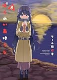 ぱらのいあけ～じ 8