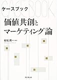 ケースブック 価値共創とマーケティング論