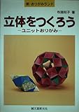 立体をつくろう ユニットおりがみ