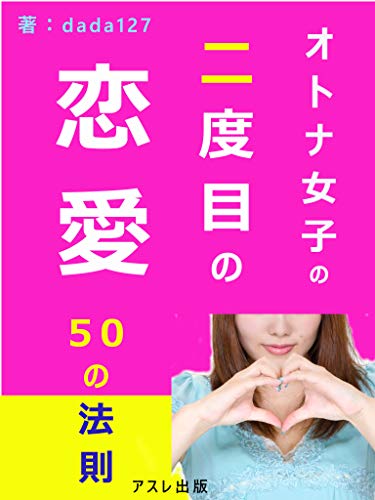 otonajyosinonidomenorenai gojyuunohousoku: otokotoonnanoningenkankeinosinri (Japanese Edition)